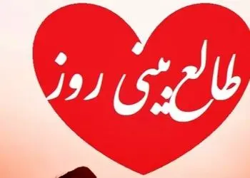 طالع بینی روز؛ دلت شکسته؟ فکر میکنی عشقت برای همیشه رفته؟ اسمش رو بگو و بیا اینجا که فالت یه راز مهم رو فاش میکنه / تقویم نجومی، اعمال، ذکر و نماز روز پنج شنبه 16 بهمن 1404