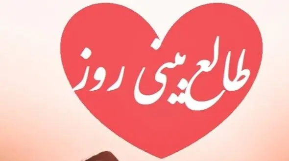 طالع بینی روز؛ دلت شکسته؟ فکر میکنی عشقت برای همیشه رفته؟ اسمش رو بگو و بیا اینجا که فالت یه راز مهم رو فاش میکنه / تقویم نجومی، اعمال، ذکر و نماز روز پنج شنبه 16 بهمن 1404