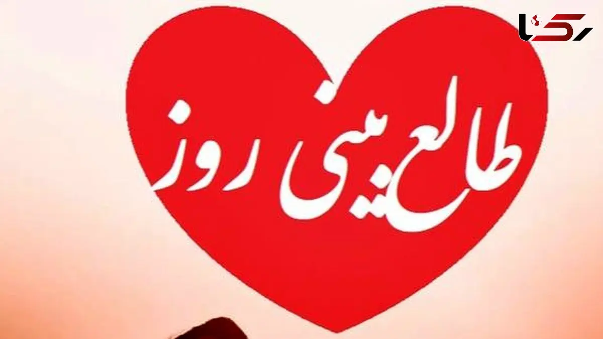 طالع بینی روز؛ دلت شکسته؟ فکر میکنی عشقت برای همیشه رفته؟ اسمش رو بگو و بیا اینجا که فالت یه راز مهم رو فاش میکنه / تقویم نجومی، اعمال، ذکر و نماز روز پنج شنبه 16 بهمن 1404