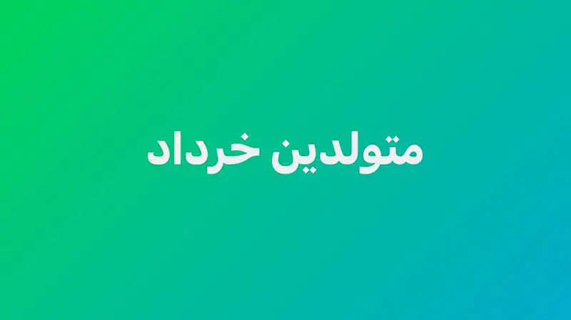 متولد خرداد