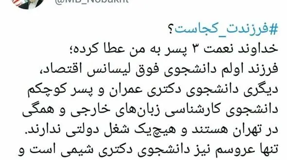فرزندان نوبخت کجا هستند؟ 