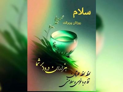 فال حافظ شما در 29 مرداد 
