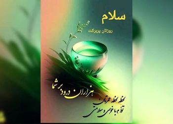 فال حافظ شما در 29 مرداد 