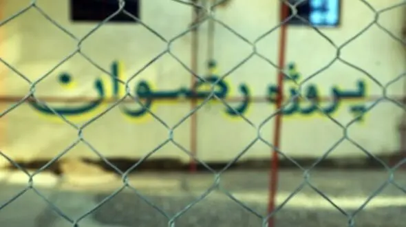 توقیف 14 ملک متهمان پروژه رضوان توسط دادستانی قم