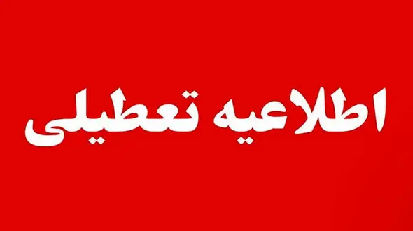 ادارات و مدارس البرز فردا چهارشنبه ۱۰ دی ۱۴۰۴ تعطیل شد