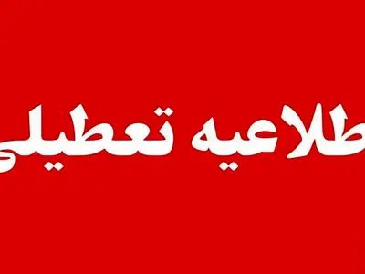 فردا تعطیلی  ۱۸ استان  به دلیل سرمای شدید هوا + جدول اسامی استان ها