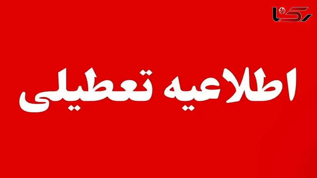 مدارس کدام استان‌ها و شهرها شنبه تعطیل است؟ 