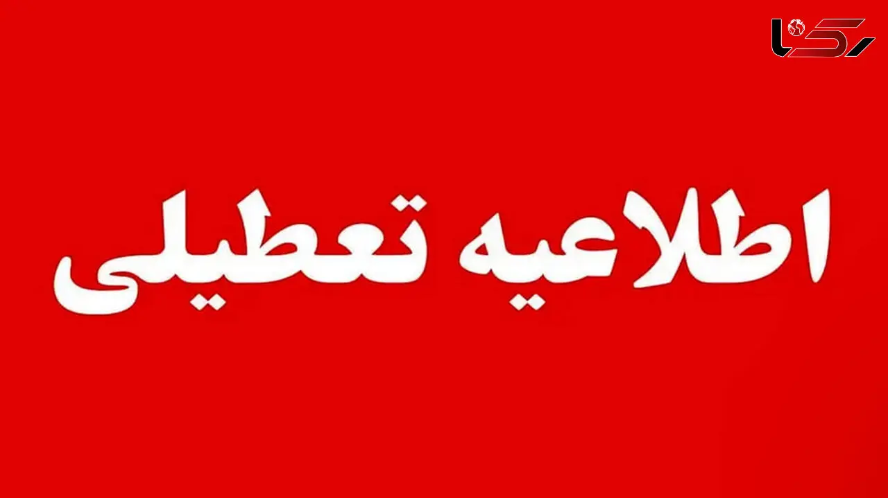 فردا تعطیلی ٢١ استان  به دلیل سرمای شدید هوا + جدول اسامی استان ها