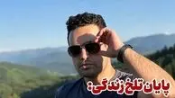 مرگ تلخ دکتر جوان در مرکز بهداشت و درمانگاه مس سرچشمه
