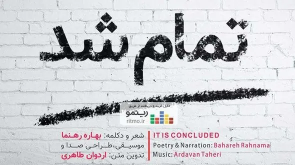 کار جدید بهاره رهنما تمام شد 