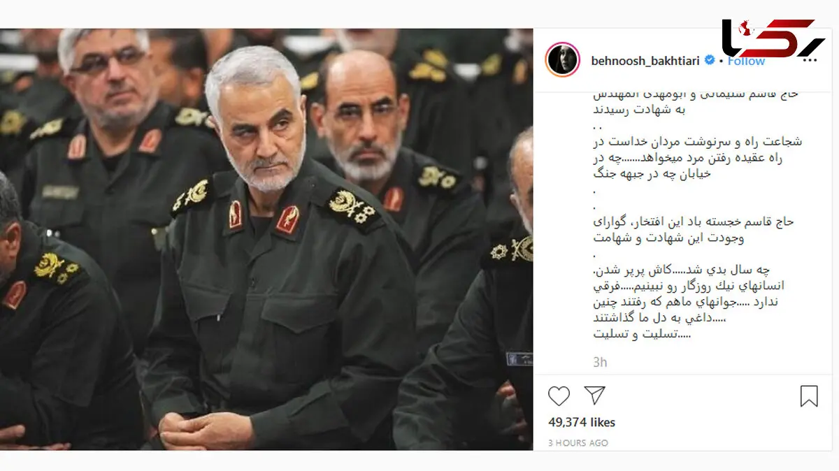 واکنش بهنوش بختیاری درباره شهادت سردار قاسم سلیمانی