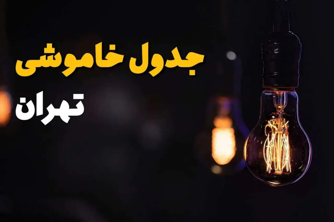 قطعی برق تهران در تاریخ جمعه 13 شهریور + برنامه خاموشی مناطق