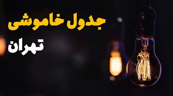 قطعی برق تهران در تاریخ جمعه 13 شهریور + برنامه خاموشی مناطق