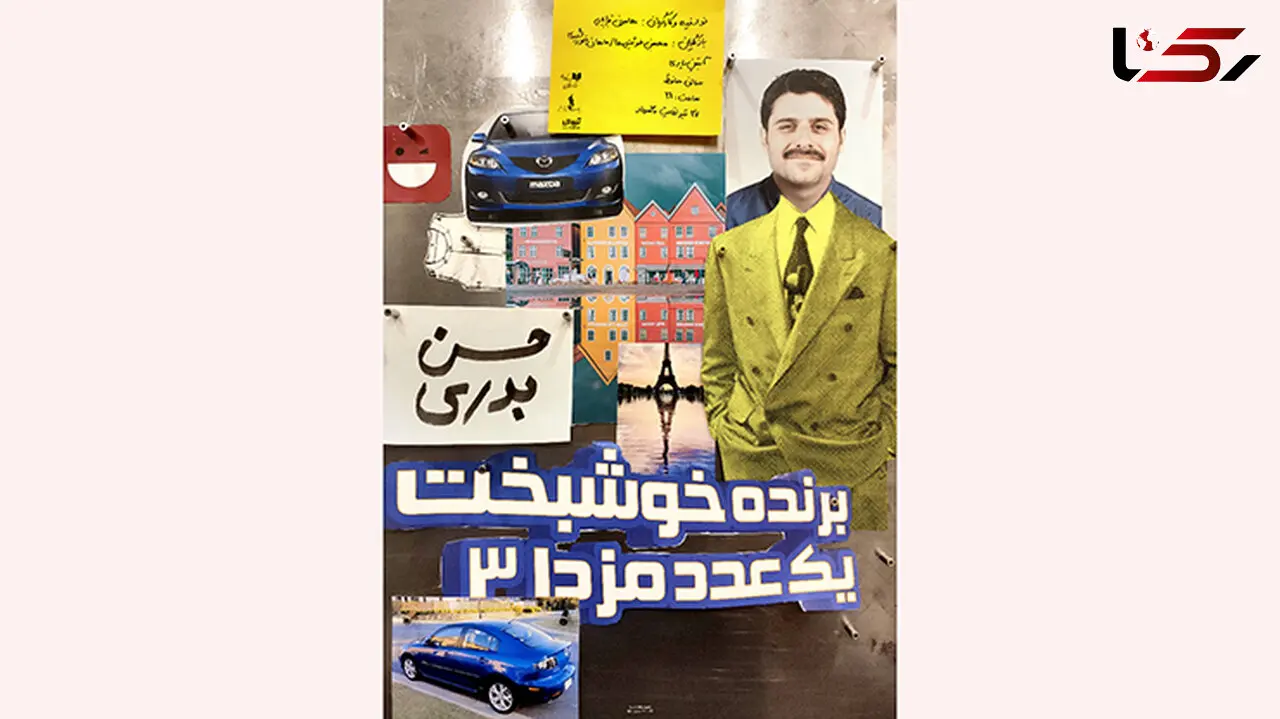 آغاز نمایش «حسن بدری برنده خوشبخت یک عدد مزدا ۳» از تاریخ ۲۷ تیر ماه+فیلم و عکس