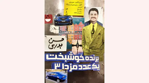 آغاز نمایش «حسن بدری برنده خوشبخت یک عدد مزدا ۳» از تاریخ ۲۷ تیر ماه+فیلم و عکس