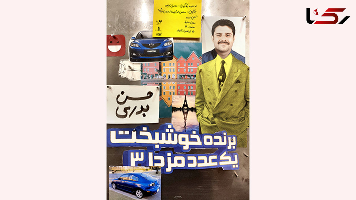 آغاز نمایش «حسن بدری برنده خوشبخت یک عدد مزدا ۳» از تاریخ ۲۷ تیر ماه+فیلم و عکس