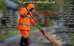 ۱۰ هزار کارگر ایرانی در حوزه پاکبانی و فضای سبز  جذب شهرداری تهران می شوند / تفکیک زباله توسط مردم؛ جلوگیری از زباله گردی 
