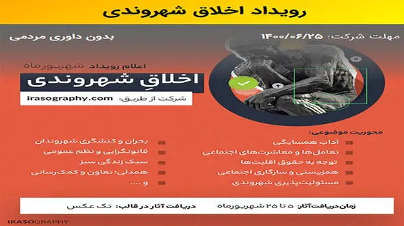 ترویج زندگی مسئولانه تر شهروندی در رویداد عکاسی "اخلاق شهروندی"