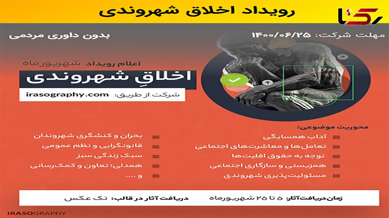 ترویج زندگی مسئولانه تر شهروندی در رویداد عکاسی "اخلاق شهروندی"