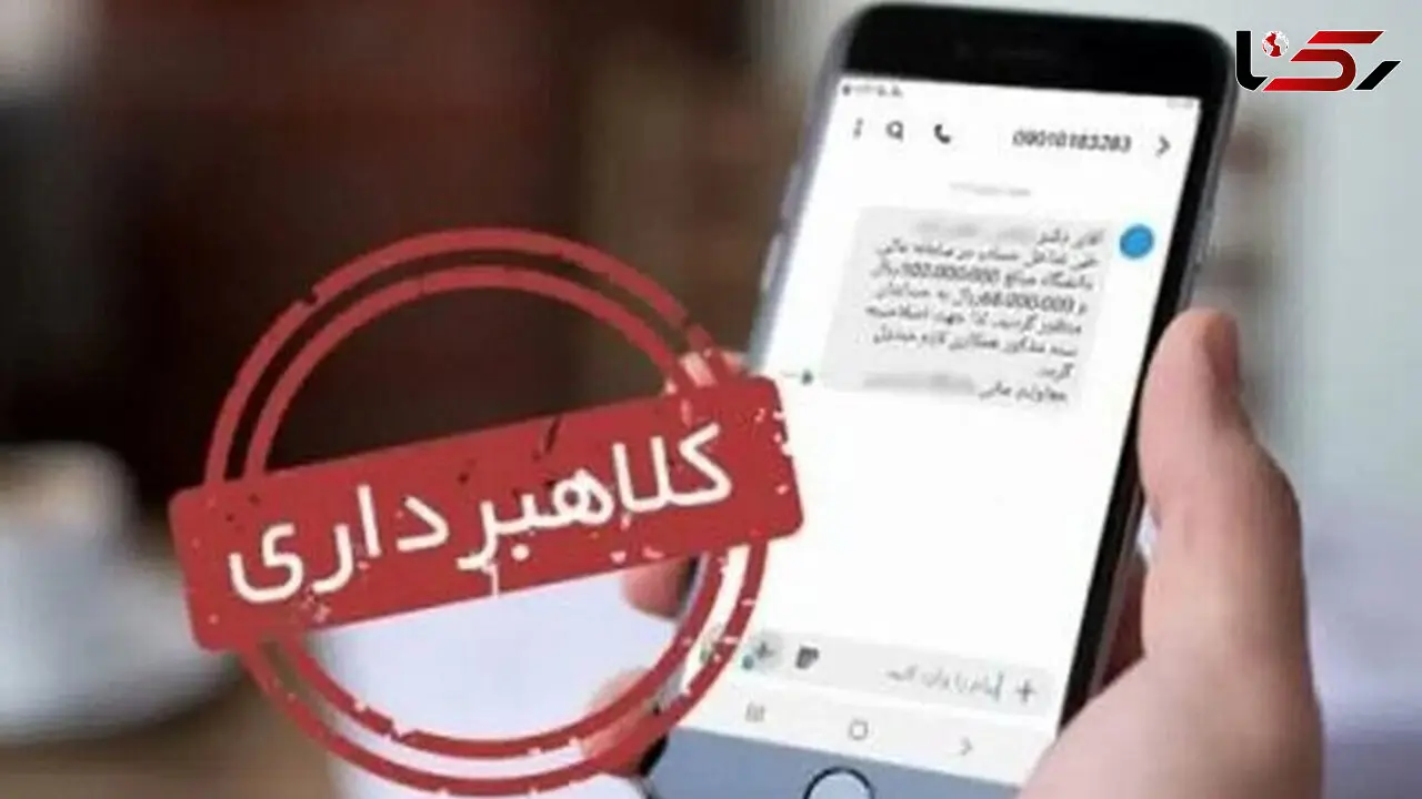هشدار پلیس فتا درباره پیامک‌های کالابرگ و یارانه معیشتی