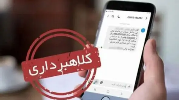 هشدار پلیس فتا درباره پیامک‌های کالابرگ و یارانه معیشتی
