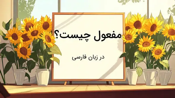 مفعول چیست؟ / جدول انواع مفعول