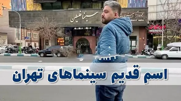 در دهه ۵۰ قبل از انقلاب  اینها اسامی سینماهای تهران بودند ؟ / از سینما آفریقا تا سینما گلدن سیتی !