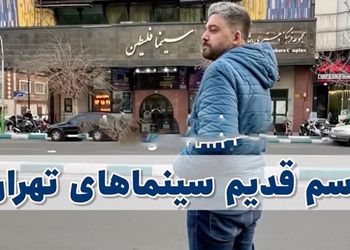 در دهه ۵۰ قبل از انقلاب  اینها اسامی سینماهای تهران بودند ؟ / از سینما آفریقا تا سینما گلدن سیتی !