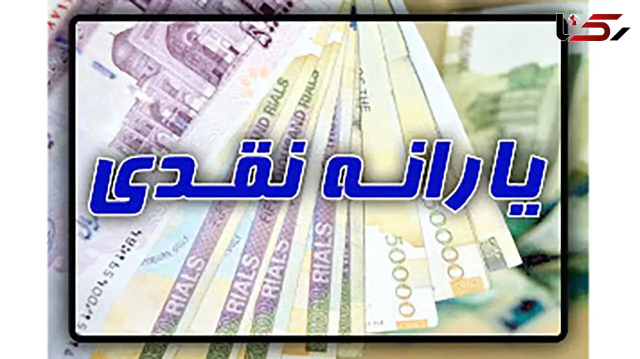یارانه نقدی آذر ماه در راه است
