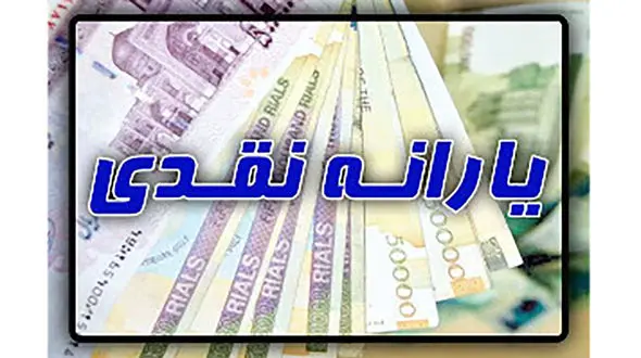 ارسال پیامک یارانه 100 هزار تومانی به مشمولان