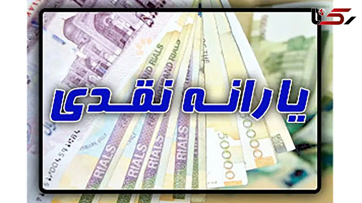ارسال پیامک یارانه 100 هزار تومانی به مشمولان