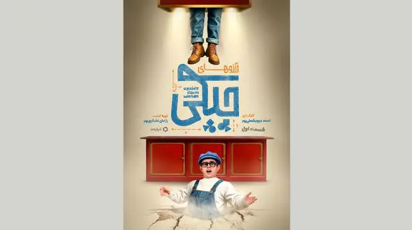 بازگشت متفاوت عموپورنگ به دنیای بچه‌ها با «آرزوهای چپکی»+ فیلم 