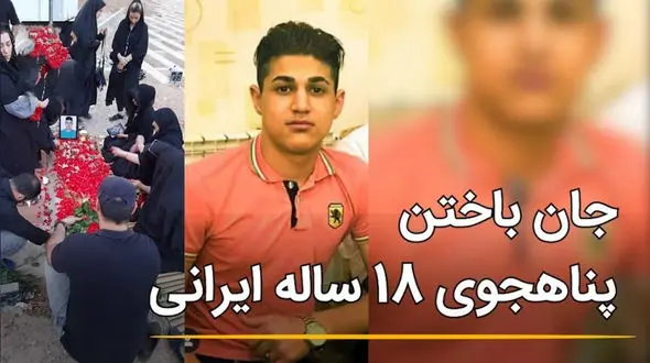 قتل جوان ایرانی در کوه های ترکیه توسط پلیس / جنازه اش را رها کردند + عکس