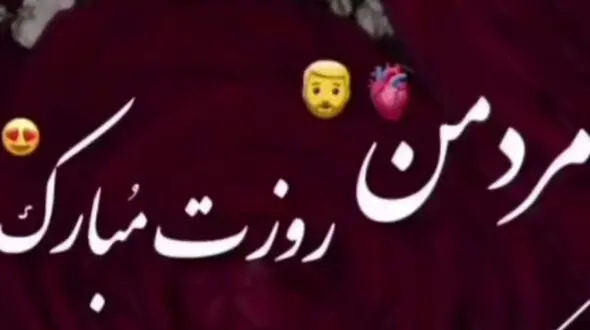 تبریک روز جهانی همسر 