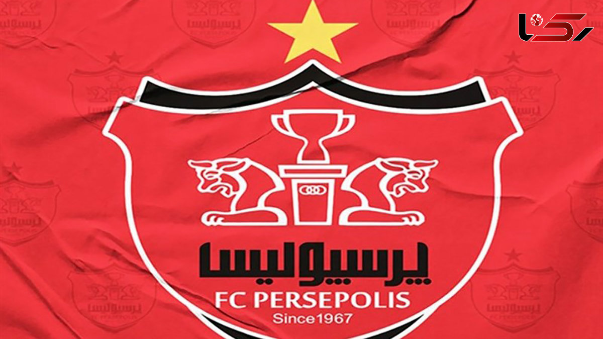 اطلاعیه پرسپولیس درباره نقل و انتقالات