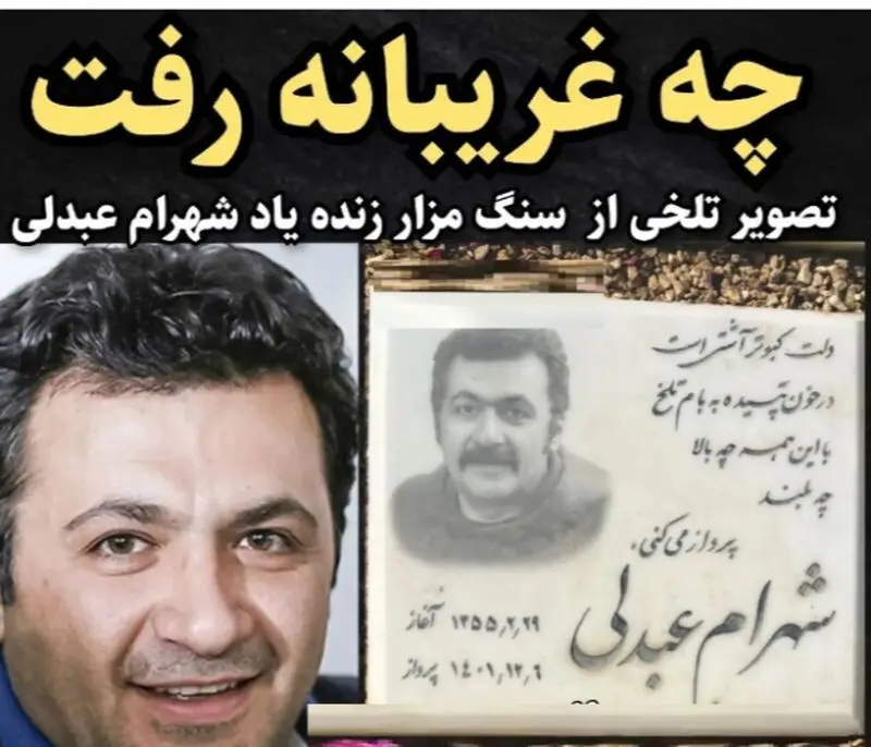 شهرام عبدلی