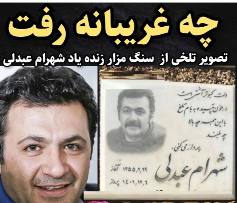 شهرام عبدلی