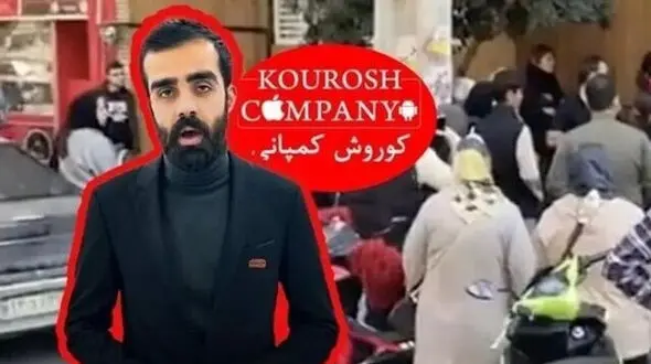 اولین مصاحبه مالک کوروش کمپانی/ شریفیان مدعی شد که اموال داخل کمپانی توسط مردم ربوده شده