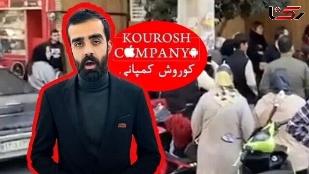اولین مصاحبه مالک کوروش کمپانی/ شریفیان مدعی شد که اموال داخل کمپانی توسط مردم ربوده شده