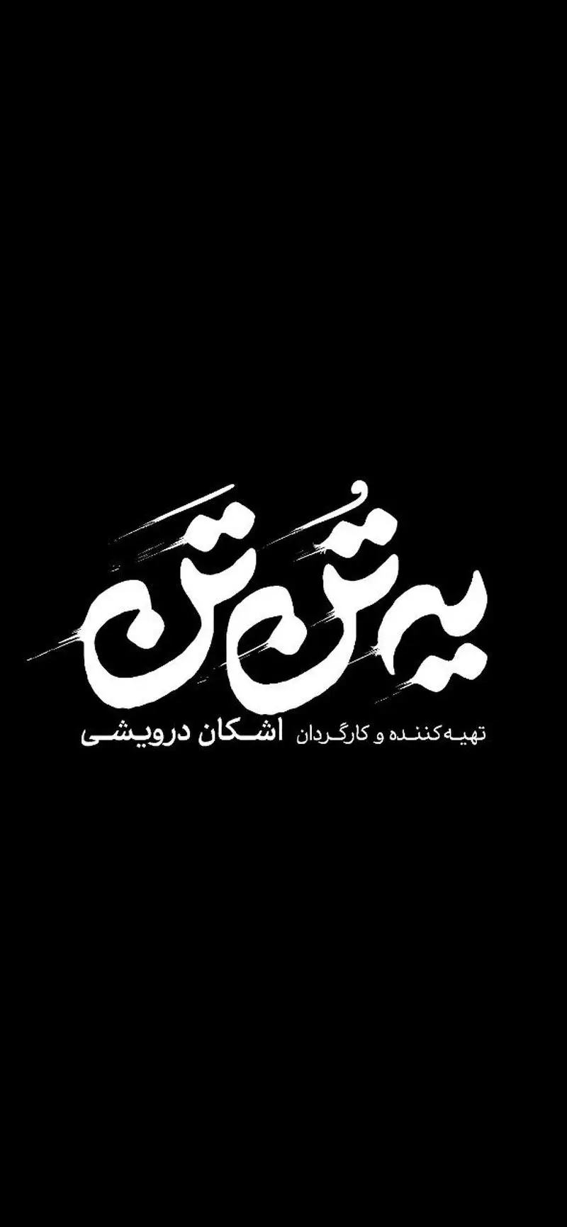 تئاتر یه تُن تَن