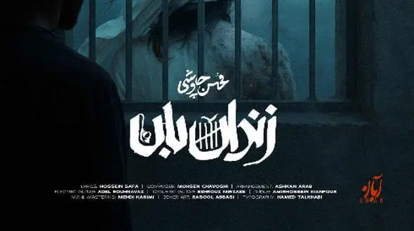 دانلود آواز باشکوه محسن چاوشی به اسم زندان بان