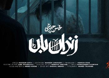 دانلود آواز باشکوه محسن چاوشی به اسم زندان بان