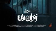 دانلود آواز باشکوه محسن چاوشی به اسم زندان بان