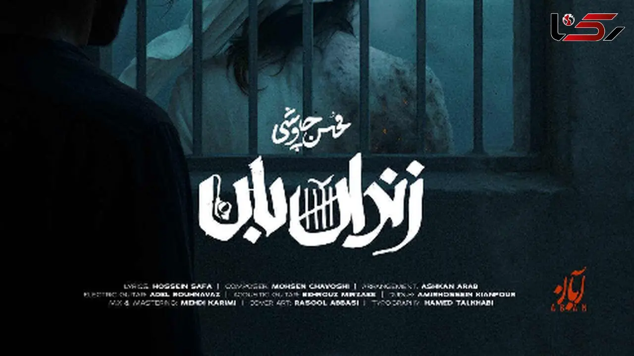 دانلود آواز باشکوه محسن چاوشی به اسم زندان بان
