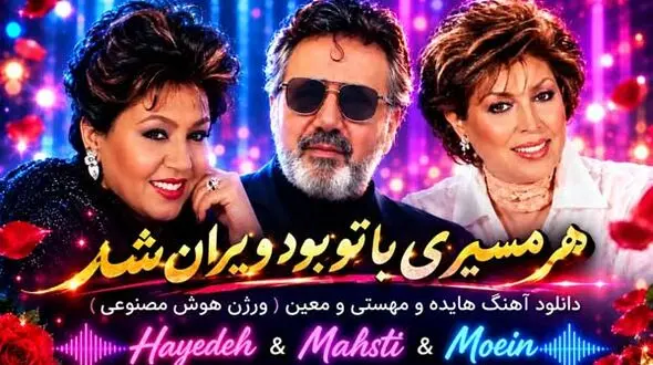 دانلود آهنگ هایده و مهستی و معین هر مسیری با تو بود ویران شد