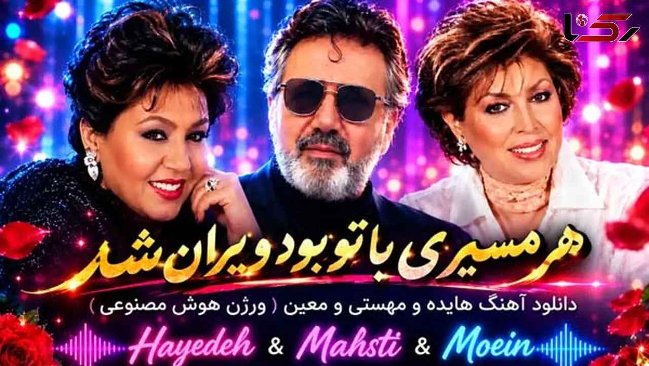 دانلود آهنگ هایده و مهستی و معین هر مسیری با تو بود ویران شد