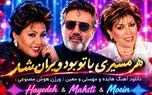 دانلود آهنگ هایده و مهستی و معین هر مسیری با تو بود ویران شد