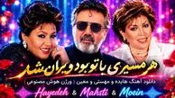 دانلود آهنگ هایده و مهستی و معین هر مسیری با تو بود ویران شد