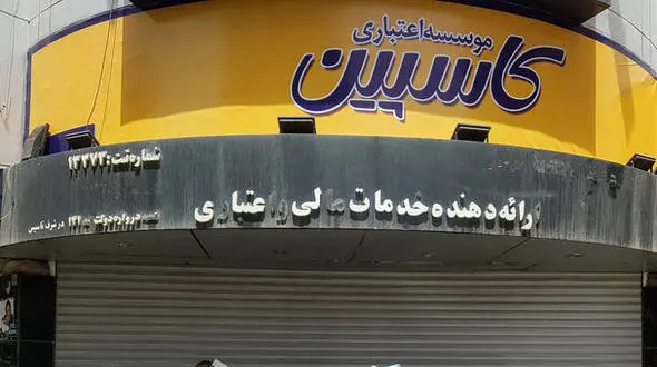  اطلاعیه جدید موسسه کاسپین برای پاسخگویی به مشتریانش + جدول زمانبندی