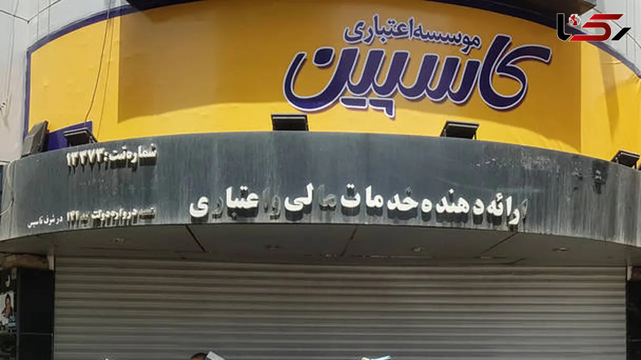  اطلاعیه جدید موسسه کاسپین برای پاسخگویی به مشتریانش + جدول زمانبندی